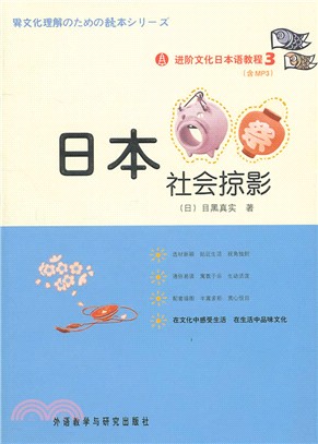 進階文化日本語教程(3)：日本社會掠影(配光盤)（簡體書）