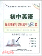 初中英語閱讀理解與完形填空150篇(七年級分冊)（簡體書）