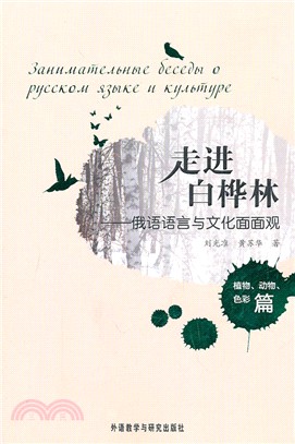 走進白樺林：俄語語言與文化面面觀(植物、動物、色彩篇)（簡體書）