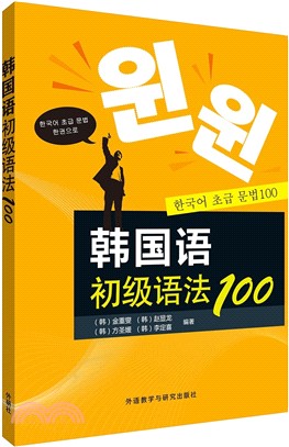 韓國語初級語法100（簡體書）