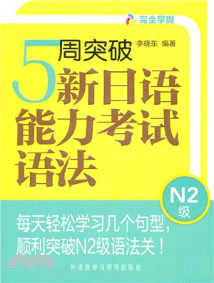 5週突破新日語能力考試語法N2級（簡體書）