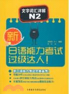 新日語能力考試過級達人！文字詞彙詳解N2（簡體書）