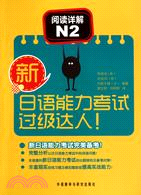 新日語能力考試過級達人！閱讀詳解N2（簡體書）