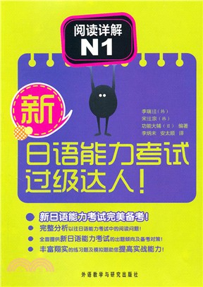 新日語能力考試過級達人！閱讀詳解N1（簡體書）