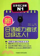 新日語能力考試過級達人！文字詞彙詳解N1（簡體書）