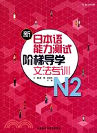 新日本語能力測試階梯導學：N2文法專訓（簡體書）