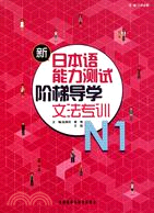 新日本語能力測試階梯導學：N1文法專訓（簡體書）