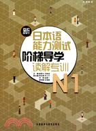 新日本語能力測試階梯導學：N1讀解專訓（簡體書）