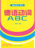 德語動詞ABC（簡體書）