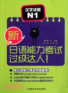 新日語能力考試過級達人！漢字詳解N1（簡體書）