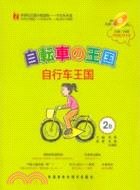 自行車王國2B 漢語‧日語(附光碟)（簡體書）