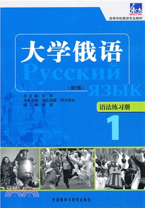 大學俄語1：語法練習冊（簡體書）