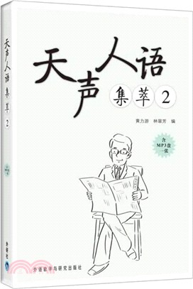 天聲人語集萃2(附光碟)（簡體書）