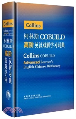 柯林斯COBUILD高階英漢雙解學習詞典（簡體書）