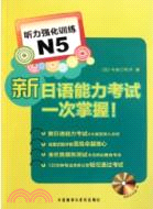 新日語能力考試一次掌握！聽力強化訓練N5（簡體書）
