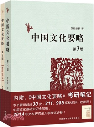 中國文化要略(第3版)(全二冊)（簡體書）