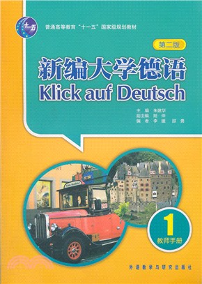 新編大學德語(第二版)：教師手冊1（簡體書）