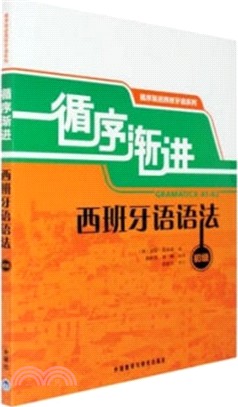 循序漸進西班牙語語法(初級)（簡體書）