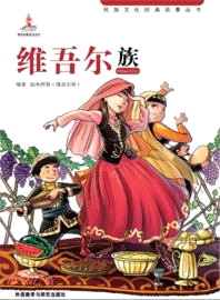 維吾爾族(專供館配)（簡體書）