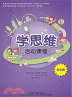 學思維活動課程(五年級)（簡體書）