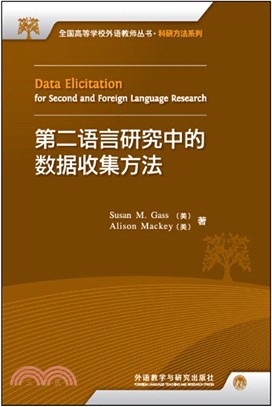 第二語言研究中的數據收集方法（簡體書）