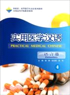 實用醫學漢語(4)(語言篇)(配MP3)（簡體書）
