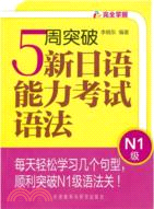 5周突破新日語能力考試語法N1級（簡體書）