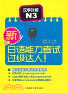 新日語能力考試過級達人！漢字詳解N3（簡體書）