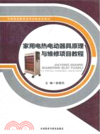 家用電熱電動器具原理與維修項目教程（簡體書）