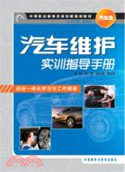 汽車維護實訓指導手冊（簡體書）