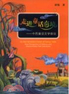 走進童話奇境：中西童話文學新論（簡體書）