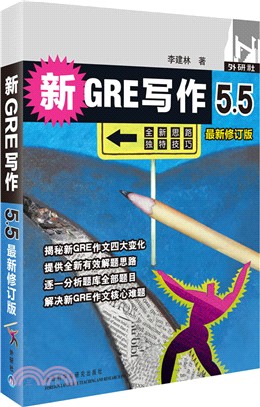 新GRE寫作5.5(最新修訂版)（簡體書）