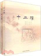 十二樓(雙語版)（簡體書）