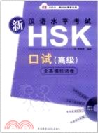 新漢語水準考試HSK口試(高級)全真模擬試卷(附光碟)（簡體書）