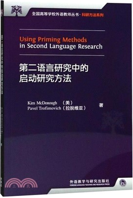 第二語言研究中的啟動研究方法（簡體書）