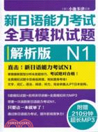 新日語能力考試全真模擬試題N1解析版(附光碟)（簡體書）