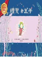 精靈小王子（簡體書）