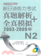 新日語能力考試真題解析+全真模擬(2003-2009年)N2(附MP3光碟)（簡體書）