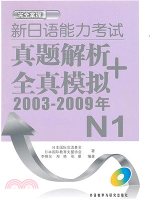 新日語能力考試真題解析+全真模擬(2003-2009年)N1(附光碟)（簡體書）