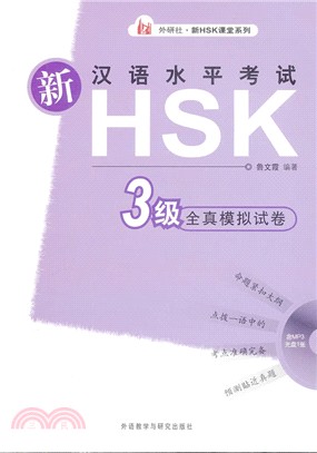 新漢語水平考試HSK(三級)全真模擬試卷(附光碟)（簡體書）