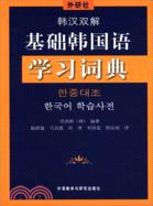 基礎韓國語學習詞典(韓漢雙解)（簡體書）