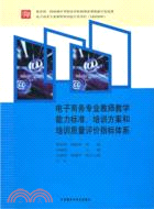 電子商務專業教師教學能力標準、培訓方案和培訓質量評價指標體系（簡體書）