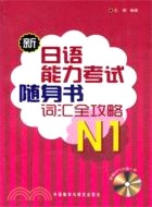 新日語能力考試隨身書詞彙全攻略N1(附光碟)（簡體書）