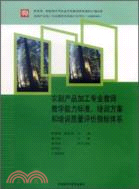 農副產品加工專業教師教學能力標準、培訓方案和培訓質量評價指標體系（簡體書）