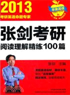 張劍考研閱讀理解精練100篇（簡體書）