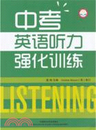 外研社中考英語聽力強化訓練（簡體書）