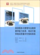 旅遊服務與管理專業教師教學能力標準、培訓方案及培訓質量評價指標體系（簡體書）