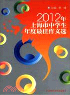2012年上海市中學生年度最佳作文選（簡體書）