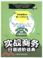 實戰商務日語進階話典(附光碟)（簡體書）