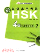 新漢語水平考試/HSK4級全真模擬試卷2(附光碟)（簡體書）